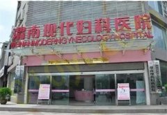 渭南现代妇科医院整形外科特色项目是哪些？口碑技术测评，一键看反馈图