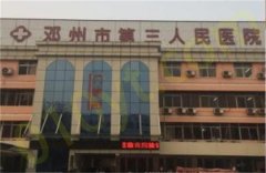 邓州市第三人民医院医学美容整形科口碑如何？收费如何？真人反馈