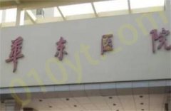 上海复旦大学附属华东医院整形美容科主任是谁？预览价格、地址