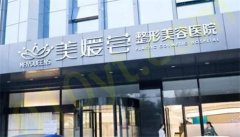 太原美媛荟整形美容医院费用表提前知！隆胸新案例+医生口碑点评