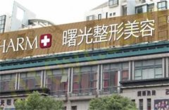 湖州曙光医疗美容门诊部隆胸好不好？隆胸3个月反馈图，口碑医生上线