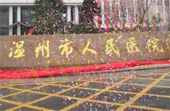 温州市人民医院整形外科怎能样？2023费用明细|开眼角详情过程