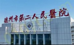 德州市第二人民医院烧伤美容整形科专家医生坐诊！技术优势测评，新鲜案例图
