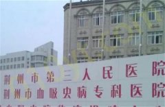 荆州市第三人民医院烧伤整形美容科吸脂做的怎么样?2023价格+医生名单
