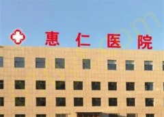 焦作惠仁医院医疗美容科怎么样？面部脂肪填充专家是谁？网友点评