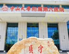 中山大学附属第六医院整形外科2023隆胸价格表更新了！专家坐诊，一键进入