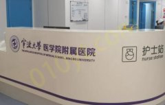 宁波大学医学院附属医院整形美容外科好吗？医院整形技术靠谱/资质正规放心入手