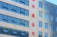 武安安康医院整形美容中心特色项目是什么？哪个医生做隆胸好，价格提前看