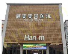 西宁韩美医学美容医院谁做隆胸好？医生技术实力点评