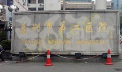 嘉兴市第二医院烧伤整形科有哪些？费用详情及医生评价请查收！
