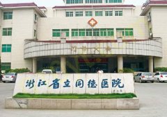 浙江省立同德医院整形外科怎么样？院信息+口碑评价在线分享