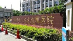 杭州师范大学附属医院整形、美容科价格表！技术优势、实力点评等资料介绍！