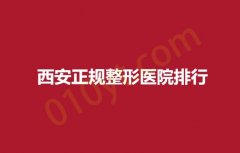 西安正规整形医院排行，人民，中心医院等医院上榜