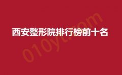 西安整形院排行榜前十名，亚太，友谊，高一生任你挑选