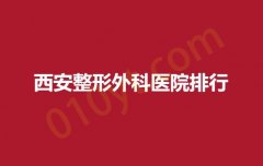 西安整形外科医院排行，美托邦，壹加壹，米兰柏羽稳居前三