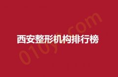 西安整形机构排行榜,邵锦弘,西美,唐都等医院大PK