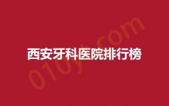 西安牙科医院排行榜，瑞泰，诚济，唯美抓紧收藏阅读~