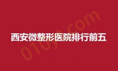 西安微整形医院排行前五，艺星，高一生，伊美尔院实力入围！