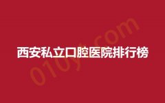 西安公立口腔医院排行榜，中医院，二院，总医实力入围！
