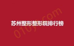 苏州整形整形院排行榜，爱思特，医颜，圣爱等医院纷纷上榜！