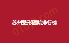 苏州整形医院排行榜，华美俪人，康美，美莱实力不容小觑