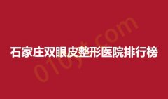 石家庄双眼皮整形医院排行榜，天宏，芙贵美人，天伊美这些医院不容错过