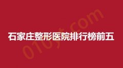 石家庄整形医院排行榜前五，星源，美联臣等医院性价比高