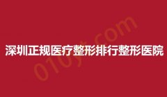 深圳正规医疗整形排行整形医院，美莱，颜美，米兰柏羽一看便知！
