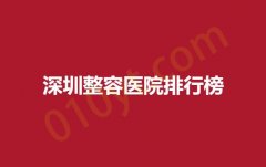 深圳整容医院排行榜,阳光,画美,千羽前五名家喻户晓