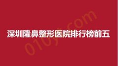 深圳隆鼻整形医院排行榜前五，富华，和美，超凡等实力飙升！