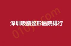 深圳吸脂整形医院排行，美颜，太美，美臣技术不输国外