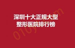 深圳十大正规大型整形医院排行榜，贝加美，伊婉，鹏爱悦己评分高