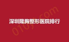 深圳隆胸整形医院排行，蒳美迩，华美，南西子口碑医院推荐