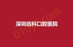 深圳齿科口腔医院排行，美奥，美莱等实力都不差