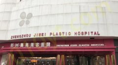郑州脂肪丰胸医院哪家好？上榜均是实力公立医院
