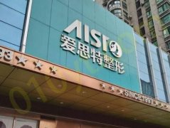 拉萨爱思特整形美容医院正规么？医生、案例、全新价格表都有分享