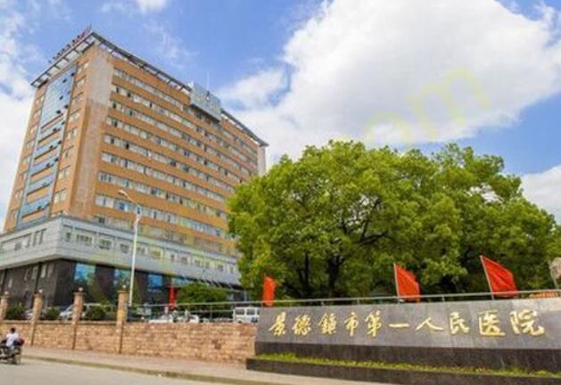 1692233371553918.jpg 景德镇第一人民医院.jpg