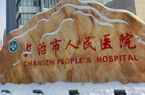 1692233513205523.jpg 长治市人民医院.jpg