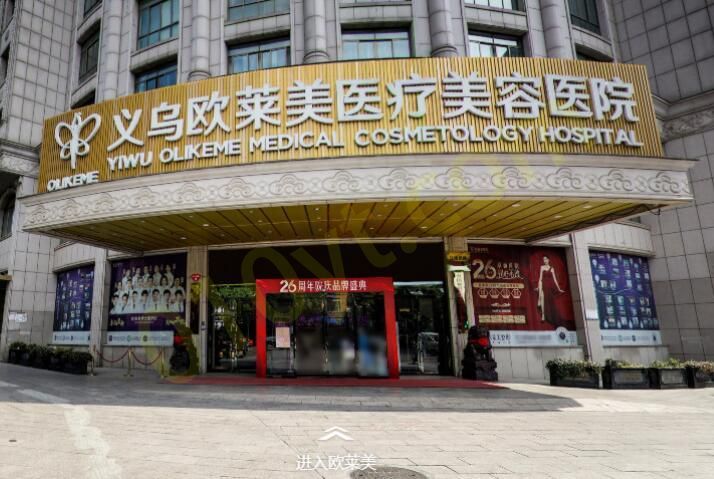 义乌欧莱美医疗美容医院.jpg