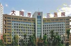 大同市三医院烧伤整形美容科实力如何？医生口碑测评，实力在线！