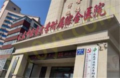 长春中医药大学附属医院美容科隆鼻技术怎么样？医院实力分享，速来了解！