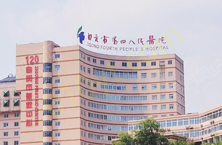 自贡市第四人民医院.jpg
