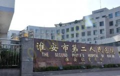 江苏省淮安市第二人民医院整形美容外科怎么样？医院信息+相关问答