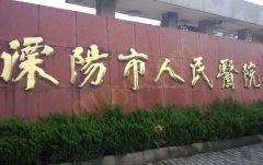 溧阳市人民医院整形烧伤科眼袋手术技术如何?医院信息+案例分享