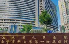 江苏省人民医院整形烧伤科收费表，软骨隆鼻案例分享＋手术医生