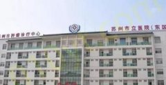 苏州市立医院东区皮肤科激光祛斑做的如何？看费用标准