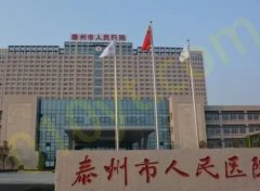 泰州市人民医院烧伤整形科怎么样？拉皮除皱好吗？附价格