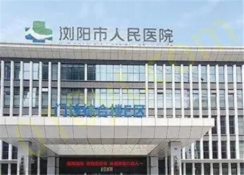 浏阳市人民医院口腔科.jpg