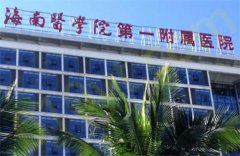 海南医学院第一附属医院整形美容外科割双眼皮技术怎么样？口碑医生是谁？价格表更新