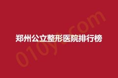 郑州公立整形医院排行榜，中心医院、第二中医院，优势介绍~